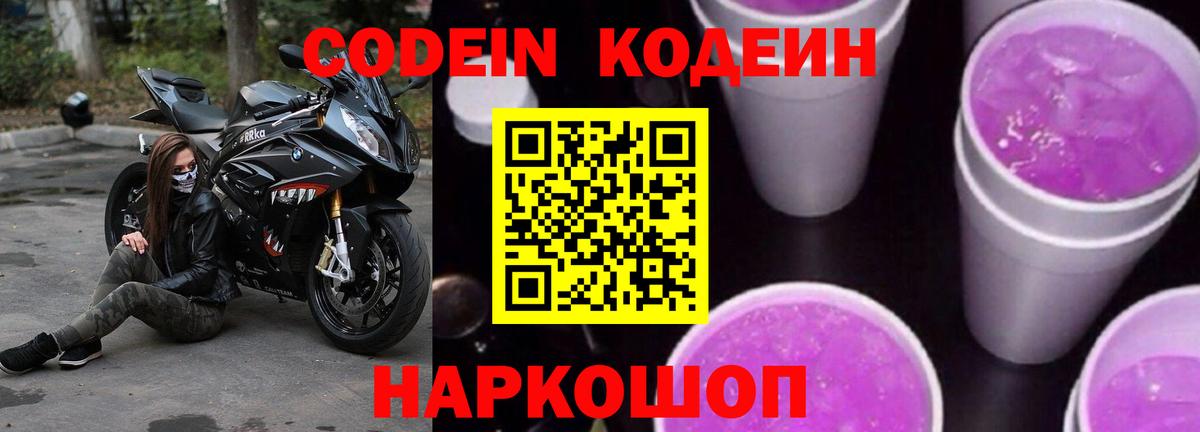 Кодеин Purple Drank Серов